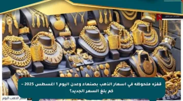 قفزة ملحوظة في أسعار الذهب بصنعاء وعدن اليوم 1 أغسطس 2025 – كم بلغ السعر الجديد؟